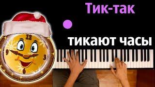 Тик-так тикают часы (Детская новогодняя песня) ● караоке | PIANO_KARAOKE ● ᴴᴰ + НОТЫ & MIDI