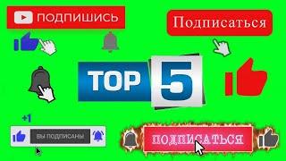 ЛАЙК ПОДПИСКА ФУТАЖ ТОП 5 #5 / LIKE SUBSCRIBE GREEN SCREEN TOP 5 / ЛУЧШИЕ ФУТАЖИ / THE BEST FOOTAGE