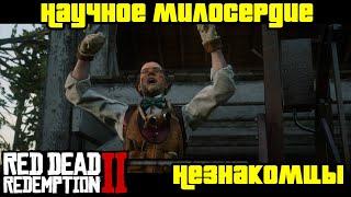 Прохождение RDR 2 на 100% - Незнакомцы - Миссия 45: Научное милосердие - часть 7 (Глава 4)