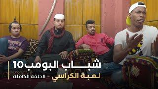مسلسل شباب البومب - حلقه لعبة الكراسي