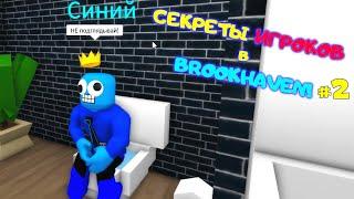 УЗНАЮ СЕКРЕТЫ Игроков в Brookhaven RP Roblox ПЕРЕОДЕЛСЯ в СКИН СИНЕГО в Брукхейвен РП Роблокс! #2