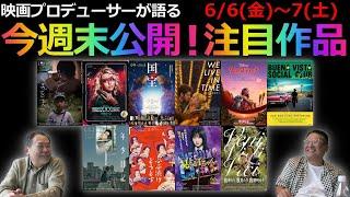 【毎週木曜】今週末公開！注目作品紹介！6/6(金)～7(土)