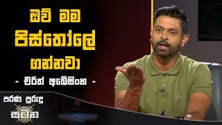 ඔව් මම පිස්තෝලේ ගන්නවා | Charith Abeysinghe