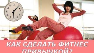 Психология похудения: Как сделать фитнес привычкой?