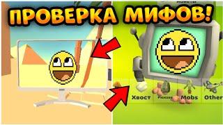 НОВАЯ ПАСХАЛКА ПРОВЕРКА МИФОВ В НОВОМ ОБНОВЛЕНИИ 3.6.01 ЧИКЕН ГАН || Chicken Gun