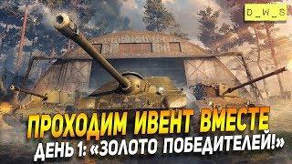 Проходим ивент вместе! "Золото победителей!" День 1: Стартуем!  | Wot Blitz