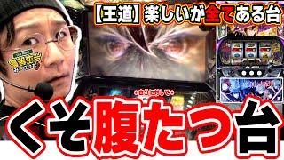 【少し話題の新台】僕はなんでも言います！！！【七つの魔剣が支配する】【日直島田の優等生台み〜つけた】[パチンコ][スロット]#日直島田