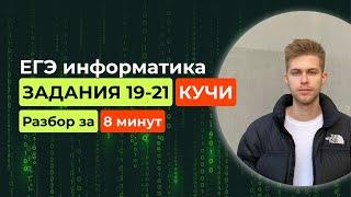 Задания 19-21. ЕГЭ Информатика 2025. Новый разбор за 8 минут! Игровые стратегии. Кучи.