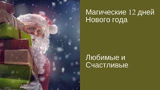 Магические 12 дней Нового года \Наталья Токарева [#YouTube_удача)