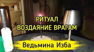 РИТУАЛ ВОЗДАЯНИЕ ВРАГАМ. ДЛЯ ВСЕХ. #ВЕДЬМИНАИЗБА ▶️ #МАГИЯ