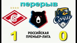 Спартак Сочи ОБЗОР МАТЧА 1-0 МАТЧ ФУТБОЛ видео ютуб гол Жиго СМОТРЕТЬ