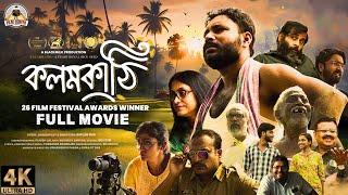 KALAMKATHI | কলমকাঠি | FULL MOVIE 4K | Dir.Biplab Das | Bangla Full Natok 2024 | New Bengali Film