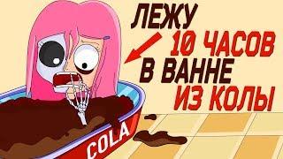 Лежу 10 часов в ванне из колы(Анимация)