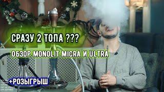 Обзор на Totem Hookah Monolit Micra и Ultra