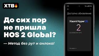 До Сих Пор Нет HyperOS 2 Global с Android 15 для твоего Xiaomi?  ЕСТЬ РЕШЕНИЕ!