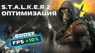 STALKER 2 - ПОВЫШЕНИЕ FPS и ОПТИМИЗАЦИЯ - BOOST FPS