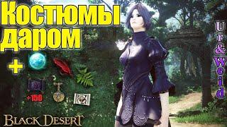 Ивент: забирайте костюмы, камни Крон и прочие плюшки/Black Desert