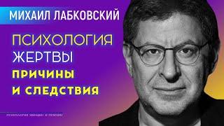 Михаил Лабковский Психология жертвы Причины и следствия и Как избавиться от этого