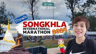 Hi Run EP.6 พาไปวิ่งงาน Songkhla International Marathon 2024 [part 2/2] รีวิวงานวิ่ง