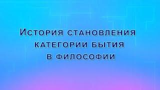 История становления категории бытия. Виды и формы бытия.