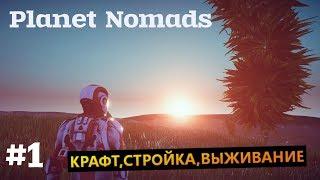 Planet Nomads #1 КРАФТ,СТРОЙКА,ВЫЖИВАНИЕ