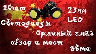 Светодиоды для авто "Орлиный глаз" 23 мм! Обзор, тест!