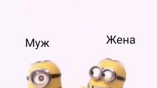 Когда муж и жена 