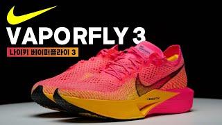 레이싱화 특집 | 나이키 'Vaporfly 3(베이퍼플라이 3)' 편