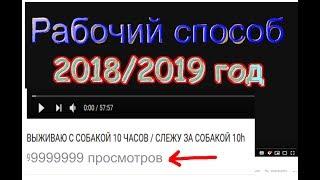 КАК НАБРАТЬ РЕАЛЬНЫЕ ПРОСМОТРЫ ОЧЕНЬ БЫСТРО?! ЭТО РАБОТАЕТ!