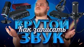 Что нужно для качественной записи звука