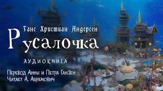 Русалочка. Ганс Христиан Андерсен, аудиокнига 2024. Сказки