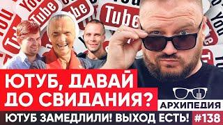 YouTube всё? Знаем что делать! // Arhipedia #138