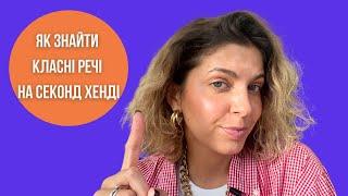 Секонд хенд| 23 поради для успішного шопінгу, що зекономлять ваш час і гроші