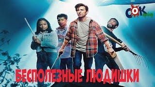 БЕСПОЛЕЗНЫЕ ЛЮДИШКИ - РУССКИЙ ТРЕЙЛЕР 2020