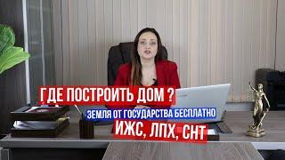 СНТ или ИЖС, ЛПХ? Где лучше построить жилой дом?