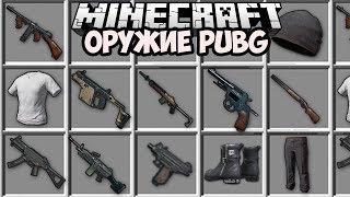 МОД НА ОРУЖИЕ И ШМОТКИ из PUBG (ЧАСТЬ 1) в Обзоры Модов Герон и Троллинг в Майнкрафт