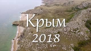 Крым2018. Генеральские пляжи.