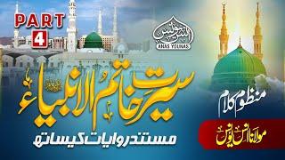 ANAS YOUNUS NAAT - سیرت خاتم الأنبياء ﷺ - SEERAT KHATAM UL ANBIYA ﷺ PART 4