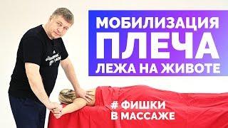 Мобилизация плеча лежа на животе