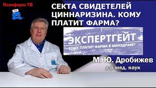 Секта свидетелей Циннаризина. Кому платит фарма?