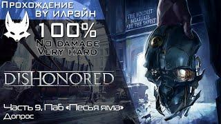 «Dishonored» - Часть 9, Паб «Песья яма»: Допрос