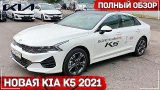 Kia K5 GT Line Plus 2021/ Полный обзор / Киа К5 комплектации и цены