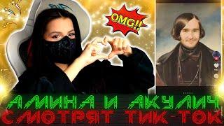 Тендерлибае и Акулич Смотрят Тик-Ток...