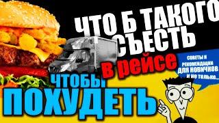 Как питаться в рейсе, чтобы похудеть | Ответ на вопрос