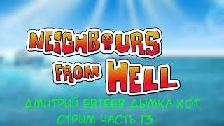 Стрим по моды Neighbours from Hell Общение Дмитрий Евтеев дымка кот моды стрим часть 13