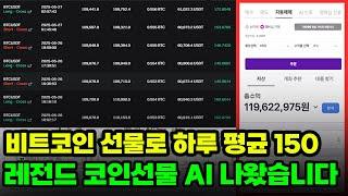 코인 선물로 매일 수익 150씩 내주는 AI 소개(설치X)