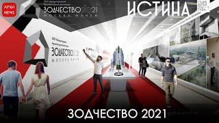 Архитектурный фестиваль "Зодчество 2021" В чем истина?