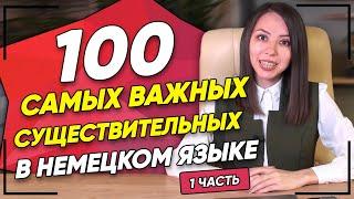 100 САМЫХ НУЖНЫХ существительных в НЕМЕЦКОМ! ТОП 100 существительных. Немецкий словарный запас.