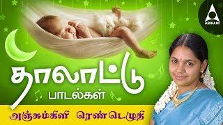 அஞ்சும்கிளி ரெண்டெழுதி |  தாலாட்டு பாடல்கள் |ஆராரோ ஆரிராரோ | தமிழ் | Thalattu Padalgal