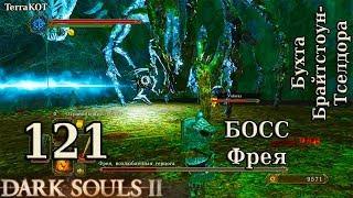 #121 – БОСС: Фрея, возлюбленная герцога – Бухта Брайтстоун… (Dark Souls II – Прохождение за рыцаря)